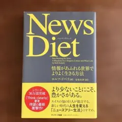 【初版】News Diet