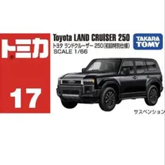 トミカ トヨタ ランドクルーザー250 No.17 初回限定盤