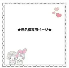 ★無名様専用ページ★