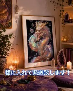 ドラゴン アートポスター 龍神様 金運アップ 開運 浄化 厄除け A4 額
