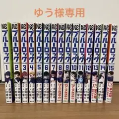 ブルーロック 1-15巻セット