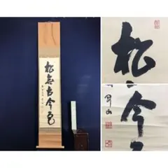 真作/加賀尾秀忍/僧忍/寿雲/書/掛軸/名家伝来/AK-465 真作/加賀尾僧忍/高臥白雲終日閑/一行書/茶道具/禅語/掛軸☆宝船☆AL