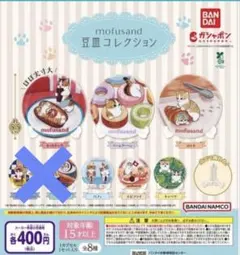 mofusand 豆皿コレクション 6種類セット