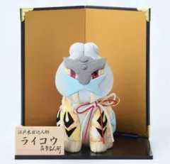 真多呂人形　木目込み　ポケモン　ライコウ　伝統工芸　江戸木目込人形 伝統工芸・江戸木目込人形で表現したポケモン「ライコウ」が可愛
