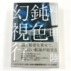【非売品】恩田陸サイン本「鈍色幻視行」「夜果つるところ」プルーフ本 恩田陸『鈍色幻視行』サイン入りプルーフセット」 -本のプレゼント応募