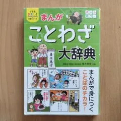 まんがことわざ大辞典