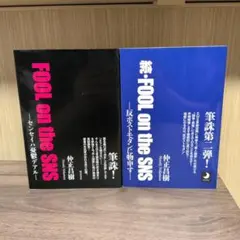 FOOL on the SNS センセイハ憂鬱デアル 二冊セット