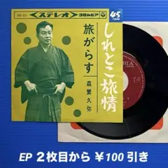 森繁久弥／しれとこ旅情／旅がらす／EPレコード11228