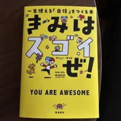 きみはスゴイぜ！ YOU ARE AWESOME