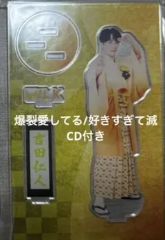 好きすぎて滅 爆裂愛してるFC限定 吉田仁人 袴 アクリルスタンド 新品