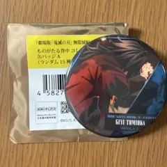 鬼滅の刃　映画　ものがたる背中コレクション　缶バッジ　A 冨岡義勇