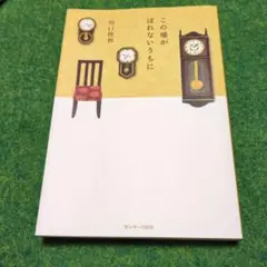 この嘘がばれないうちに 川口俊和