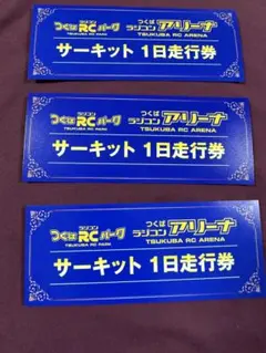 つくば　ラジコンアリーナ　サーキット１日走行券　3枚セット Yahoo!オークション - 「つくばラジコンパーク」の落札相場・落札価格