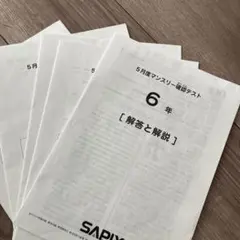 2026年最新】sapix 6年生 5月マンスリーテストの人気アイテム - メルカリ