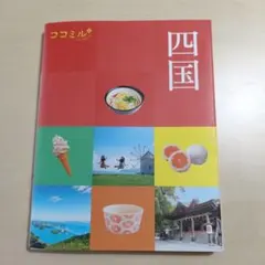ココミル四国