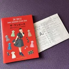 ザ・ワンピース 篠原ともえのソーイングBOOK
