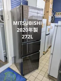 三菱　3ドア冷蔵庫　272L　2020年製　北九州市限定　安心の3ヶ月保証のサムネイル