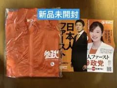 参院選で大躍進の参政党!初期デザインウインドブレーカーLサイズ 新品未使用品