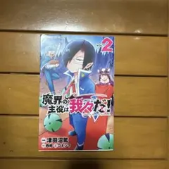 魔界の主役は我々だ！2