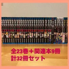 【美品】32冊 鬼滅の刃 漫画 全巻 関連本9冊 外伝 鬼殺隊見聞録 特装版あり