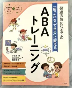 発達の気になる子の「困った」を「できる」に変える ABAトレーニング