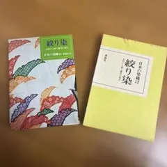絞り染 古代から続く優美な染め 日本の染織12 泰流社