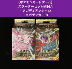 【ポケモン】スターターセットMEGA・メガディアンシーEX・メガゲンガーEX