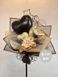 【名入れ無料】大人シック♡ブラック×ゴールド バルーンブーケ ギフト 贈物