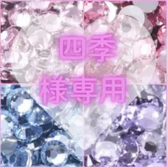 四季様