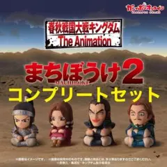 キングダム　まちぼうけ2　【全4種セット】