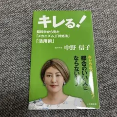 キレる! 脳科学から見た「メカニズム」「対処法」「活用術」