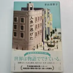 人魚が逃げた