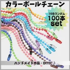 200本セット▽カラー ボールチェーン ハンドメイド DIY キーホルダー