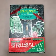ダレン・シャン3 バンパイア・クリスマス