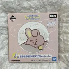 BTS BT21 一番くじ きらきら星のガラスプレート クッキー　cooky