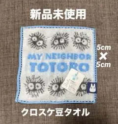 【 新品未使用 】 となりのトトロ クロスケ豆タオル