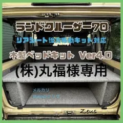 ランドクルーザー70 木製ベッドキットver4.0後方キット対応 - メルカリ