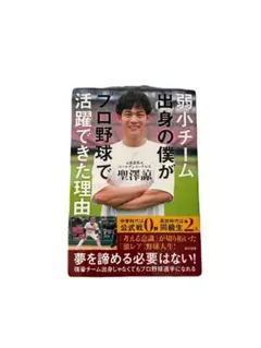 【即購入可‼️】弱小チーム出身の僕がプロ野球選手になれた理由　聖澤諒