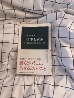 仕事と家族