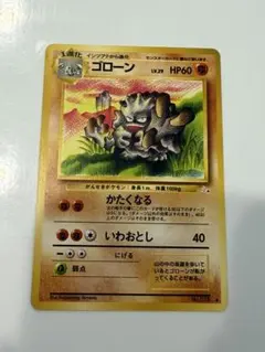 ポケモンカード 旧裏 ゴローン ◆ 第3弾拡張パック 化石の秘密