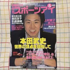 月刊スポーツアイ 5月号 本田武史 表紙
