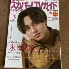 永瀬廉　他　切り抜き