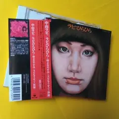 LPレコード　「会えば最高」　中山ラビ（サイン入り） UPCY-7748_200x200.jpg?v=1747520974