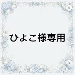 ひよこ 様　専用