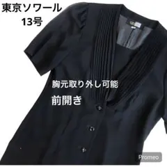 ソワールべニール東京ソワール　前開きブラックフォーマル半袖ワンピース　13号