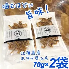 北海道産❗️ほたて貝ひも　70g×2袋　ビールのおつまみのサムネイル