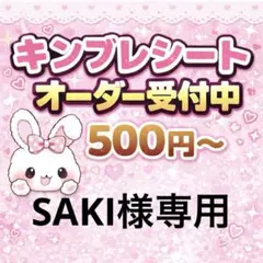 SAKI様専用/キンブレシートオーダー