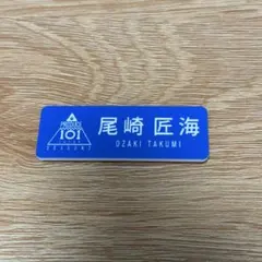 2026年最新】尾崎匠海の人気アイテム - メルカリ