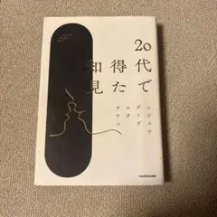 20代で得た知見