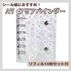 ◆シール帳 星 シルバー A7 6穴 透明 柄 クリアバインダー リフィル10枚